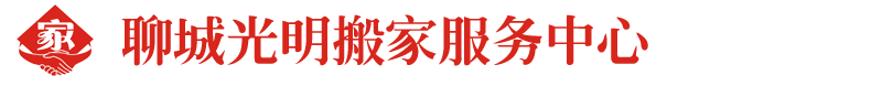 徐州光明搬家公司
